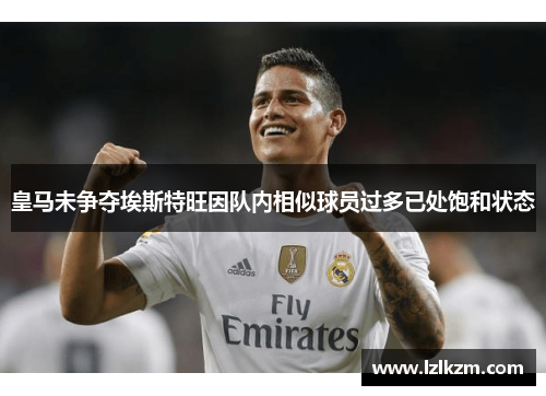 皇马未争夺埃斯特旺因队内相似球员过多已处饱和状态