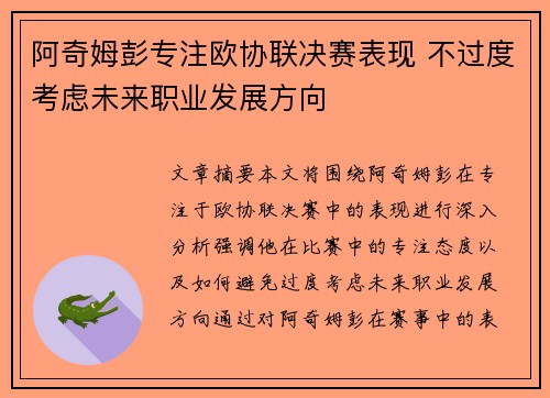 阿奇姆彭专注欧协联决赛表现 不过度考虑未来职业发展方向