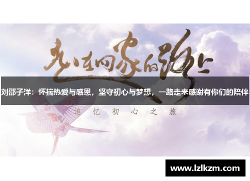 刘邵子洋：怀揣热爱与感恩，坚守初心与梦想，一路走来感谢有你们的陪伴