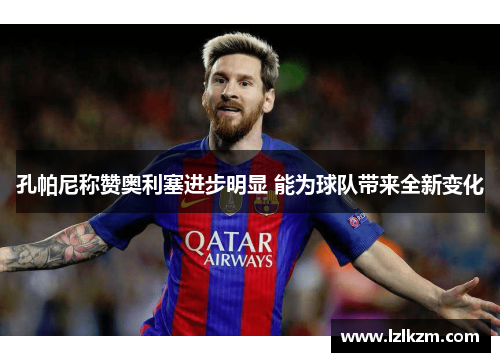 孔帕尼称赞奥利塞进步明显 能为球队带来全新变化