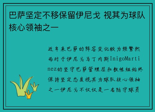 巴萨坚定不移保留伊尼戈 视其为球队核心领袖之一