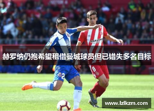 赫罗纳仍抱希望租借曼城球员但已错失多名目标