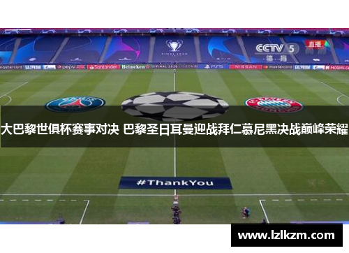 大巴黎世俱杯赛事对决 巴黎圣日耳曼迎战拜仁慕尼黑决战巅峰荣耀