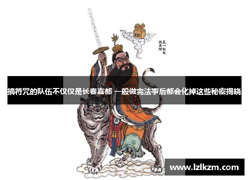 搞符咒的队伍不仅仅是长春喜都 一般做完法事后都会化掉这些秘密揭晓