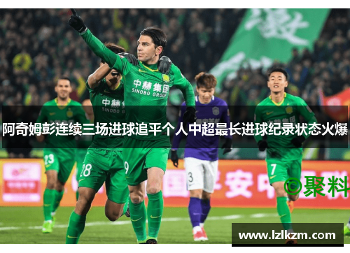 阿奇姆彭连续三场进球追平个人中超最长进球纪录状态火爆