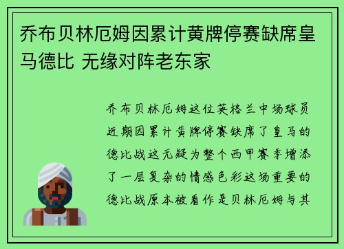 乔布贝林厄姆因累计黄牌停赛缺席皇马德比 无缘对阵老东家