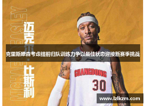 克里斯滕森考虑提前归队训练力争以最佳状态迎接新赛季挑战