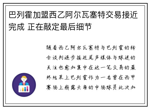 巴列霍加盟西乙阿尔瓦塞特交易接近完成 正在敲定最后细节