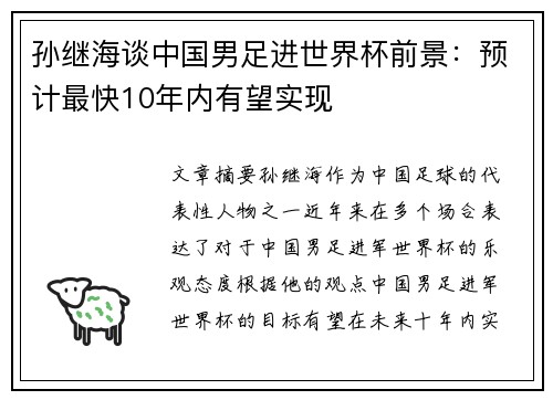 孙继海谈中国男足进世界杯前景：预计最快10年内有望实现