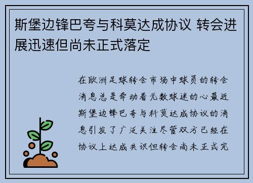 斯堡边锋巴夸与科莫达成协议 转会进展迅速但尚未正式落定