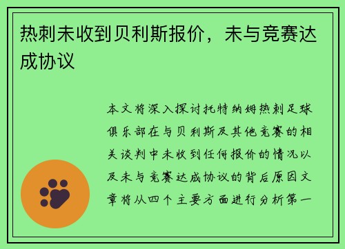 热刺未收到贝利斯报价，未与竞赛达成协议