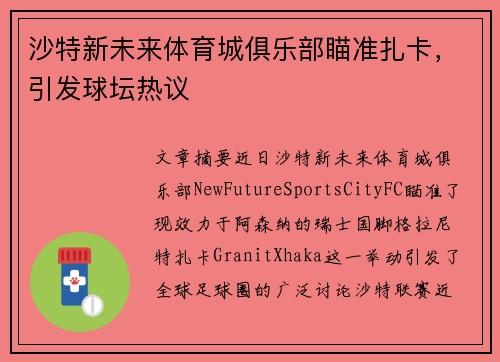 沙特新未来体育城俱乐部瞄准扎卡，引发球坛热议