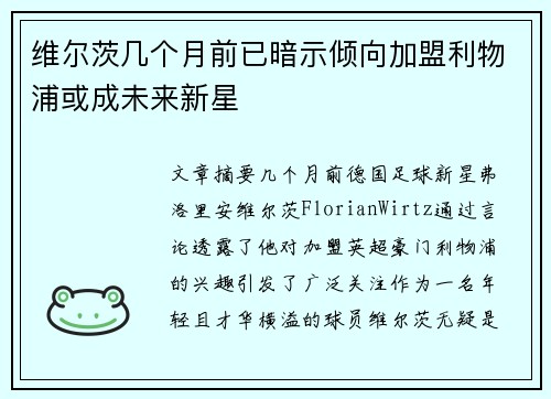 维尔茨几个月前已暗示倾向加盟利物浦或成未来新星