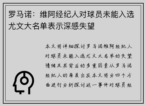 罗马诺：维阿经纪人对球员未能入选尤文大名单表示深感失望