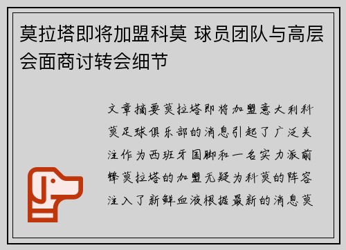 莫拉塔即将加盟科莫 球员团队与高层会面商讨转会细节