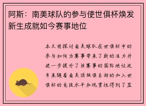 阿斯：南美球队的参与使世俱杯焕发新生成就如今赛事地位