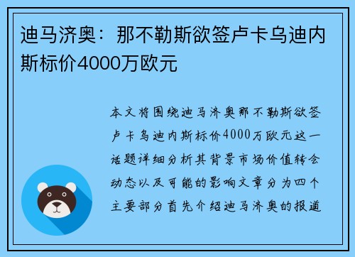 迪马济奥：那不勒斯欲签卢卡乌迪内斯标价4000万欧元
