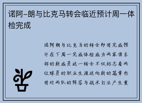 诺阿-朗与比克马转会临近预计周一体检完成