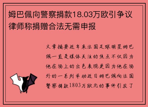 姆巴佩向警察捐款18.03万欧引争议 律师称捐赠合法无需申报