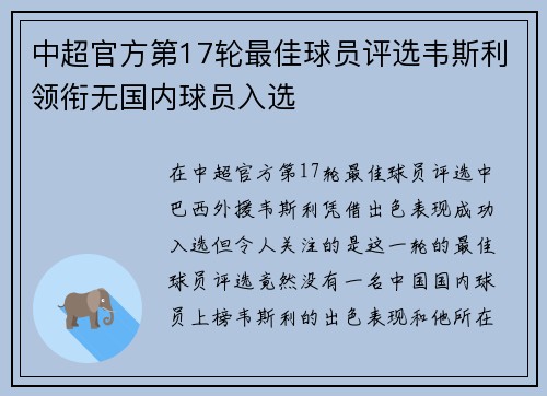 中超官方第17轮最佳球员评选韦斯利领衔无国内球员入选