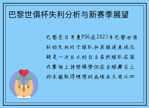 巴黎世俱杯失利分析与新赛季展望