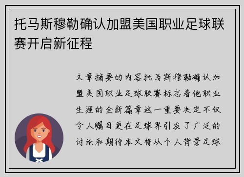 托马斯穆勒确认加盟美国职业足球联赛开启新征程