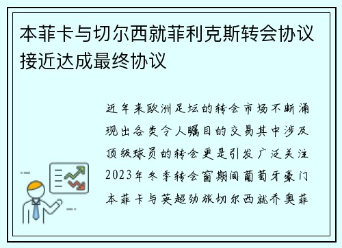 本菲卡与切尔西就菲利克斯转会协议接近达成最终协议