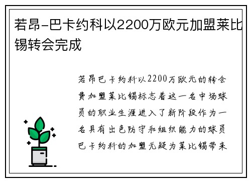 若昂-巴卡约科以2200万欧元加盟莱比锡转会完成