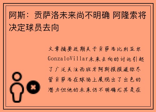阿斯：贡萨洛未来尚不明确 阿隆索将决定球员去向