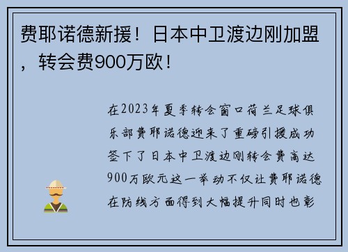 费耶诺德新援！日本中卫渡边刚加盟，转会费900万欧！
