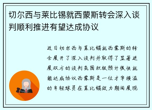 切尔西与莱比锡就西蒙斯转会深入谈判顺利推进有望达成协议