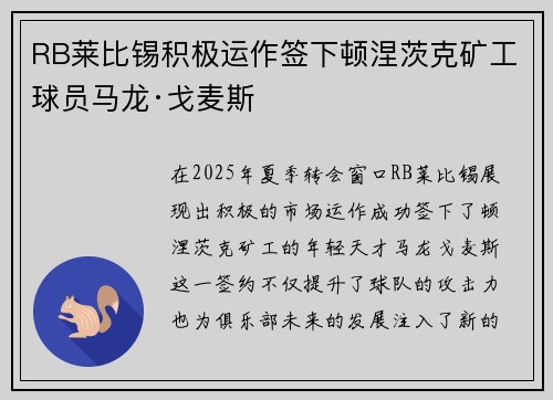 RB莱比锡积极运作签下顿涅茨克矿工球员马龙·戈麦斯