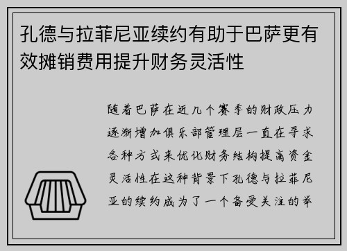孔德与拉菲尼亚续约有助于巴萨更有效摊销费用提升财务灵活性