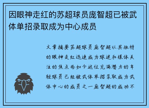 因眼神走红的苏超球员庞智超已被武体单招录取成为中心成员