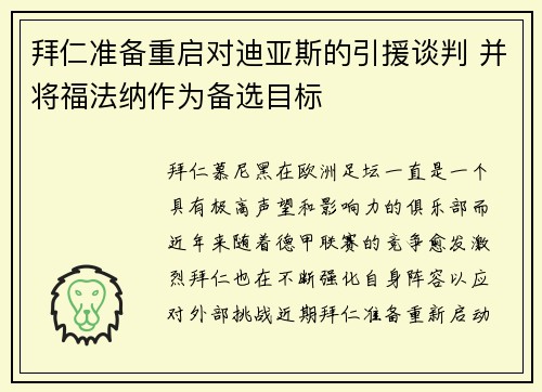 拜仁准备重启对迪亚斯的引援谈判 并将福法纳作为备选目标
