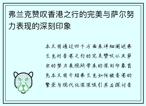 弗兰克赞叹香港之行的完美与萨尔努力表现的深刻印象