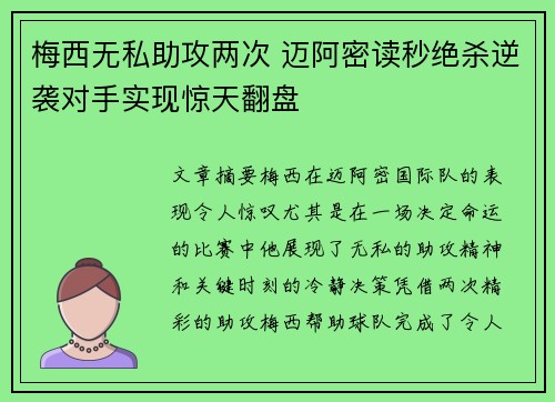 梅西无私助攻两次 迈阿密读秒绝杀逆袭对手实现惊天翻盘
