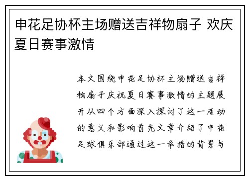 申花足协杯主场赠送吉祥物扇子 欢庆夏日赛事激情