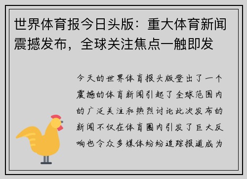 世界体育报今日头版：重大体育新闻震撼发布，全球关注焦点一触即发