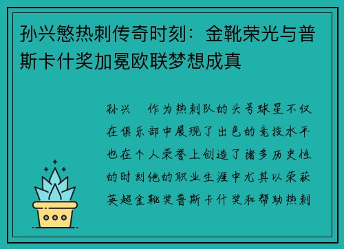 孙兴慜热刺传奇时刻：金靴荣光与普斯卡什奖加冕欧联梦想成真