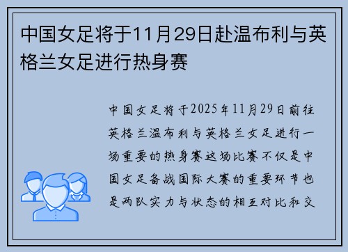 中国女足将于11月29日赴温布利与英格兰女足进行热身赛