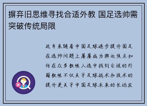 摒弃旧思维寻找合适外教 国足选帅需突破传统局限