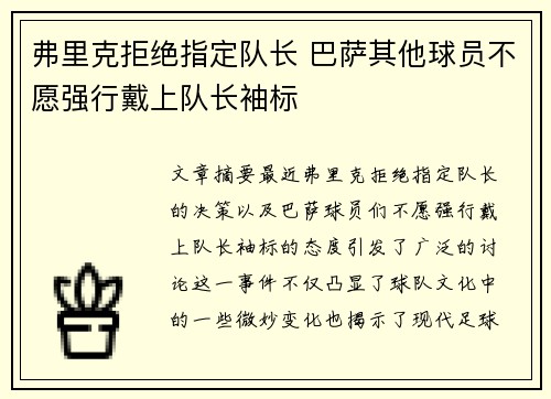 弗里克拒绝指定队长 巴萨其他球员不愿强行戴上队长袖标