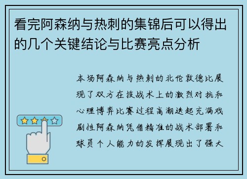 看完阿森纳与热刺的集锦后可以得出的几个关键结论与比赛亮点分析