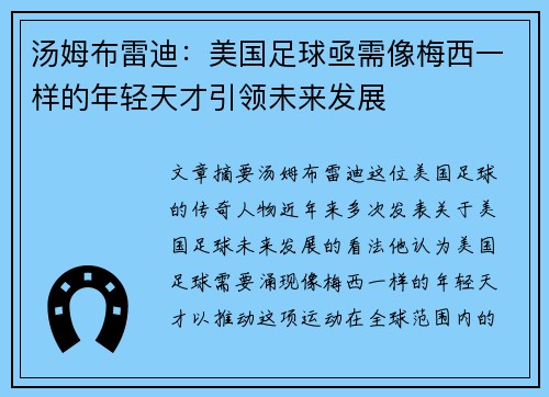 汤姆布雷迪：美国足球亟需像梅西一样的年轻天才引领未来发展