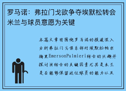 罗马诺：弗拉门戈欲争夺埃默松转会米兰与球员意愿为关键