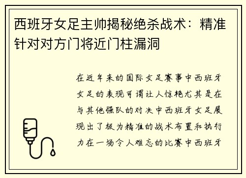 西班牙女足主帅揭秘绝杀战术：精准针对对方门将近门柱漏洞
