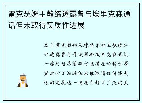 雷克瑟姆主教练透露曾与埃里克森通话但未取得实质性进展