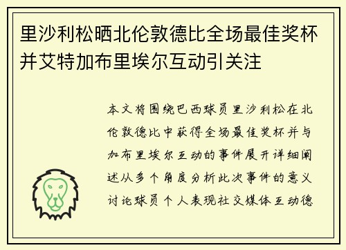 里沙利松晒北伦敦德比全场最佳奖杯并艾特加布里埃尔互动引关注