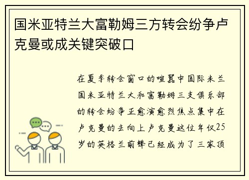 国米亚特兰大富勒姆三方转会纷争卢克曼或成关键突破口